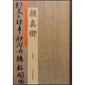 歷代名家書法珍品·顏真卿