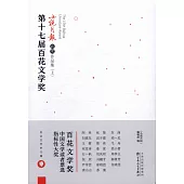 第十七屆百花文學獎·小說月報獲獎作品集(全三冊)