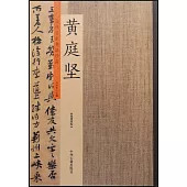 歷代名家書法珍品·黃庭堅