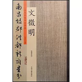 歷代名家書法珍品·文徵明