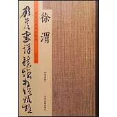 歷代名家書法珍品·徐渭