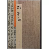 歷代名家書法珍品·鄧石如