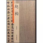 歷代名家書法珍品·趙構