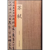 歷代名家書法珍品·蘇軾