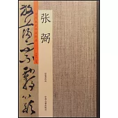 歷代名家書法珍品·張弼