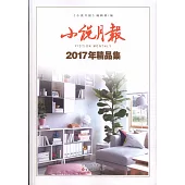 小說月報2017年精品集