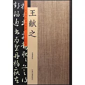 歷代名家書法珍品·王獻之