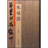 歷代名家書法珍品·張瑞圖