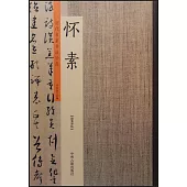 歷代名家書法珍品·懷素