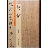 歷代名家書法珍品·趙佶