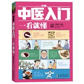 圖解中醫入門一看就懂(典藏版)