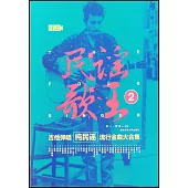 民謠歌王2：吉他彈唱純民謠流行金曲大合集(二維碼視頻版)