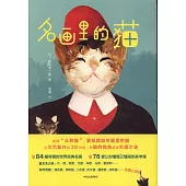名畫里的貓