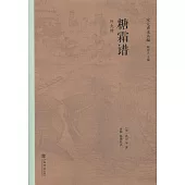 糖霜譜：外九種