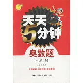 天天5分鍾奧數題：一年級