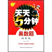 天天5分鍾奧數題：四年級