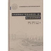 山地城鎮隧道下穿復雜建築物(群)施工安全控制研究