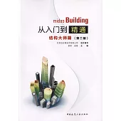 midas Building從入門到精通：結構大師篇