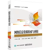 網絡信息資源檢索與利用
