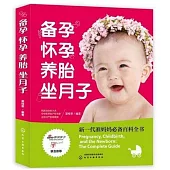 備孕懷孕養胎坐月子：新一代准媽媽必備百科全書