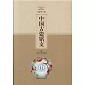 中國古瓷銘文