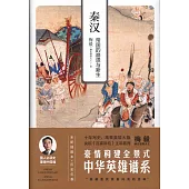 秦漢：帝國的崩潰與新生