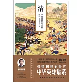 清：矛盾重重的王朝