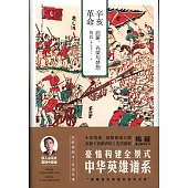 辛亥革命：啟蒙、光榮與夢想