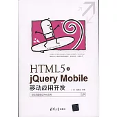 HTML5+jQuery Mobile移動應用開發