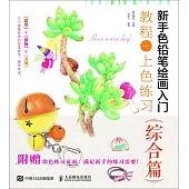 新手色鉛筆繪畫入門：教程+上色練習.綜合篇