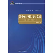 韓中口譯技巧與實踐