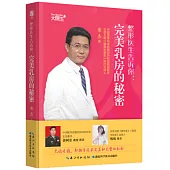 整形醫生告訴你：完美乳房的秘密