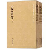 宋本尚書正義(全六冊)