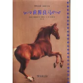 世界良馬