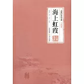 王度廬作品大系(言情卷)：海上虹霞