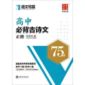 華夏萬卷·語文寫霸：高中必背古詩文75篇 正楷