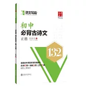 華夏萬卷·語文寫霸：初中收徒弟古詩文 正楷