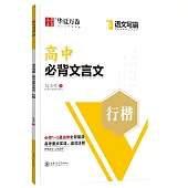 華夏萬卷·語文寫霸：高中必背文言文 行楷