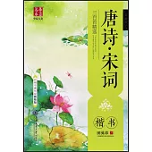 華夏萬卷字帖(美麗國學)：唐詩·宋詞三百首精選.楷書(護眼不蒙紙描臨版)