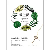 紙上花：首本紙上刺綉書