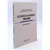 證券投資基金基礎知識習題與解析