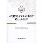 構建貨幣政策和宏觀審慎政策雙支柱調控框架