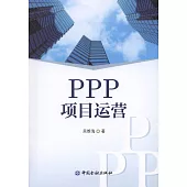 PPP項目運營