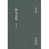 張九成集(全四冊)