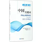 中國關鍵詞：「一帶一路」篇(漢西對照)