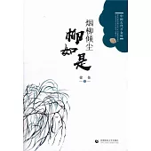 煙柳傾塵：柳如是