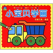 小寶貝學畫：交通工具·食品