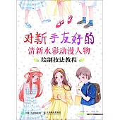 對新手友好的清新水彩動漫人物繪制技法教程