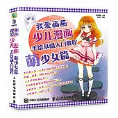 我愛畫畫 少兒漫畫：手繪基礎入門教程 萌少女篇