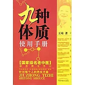 九種體質使用手冊
